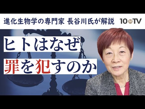 法曹界の『人間観』は間違い？脳の働きから考える「善悪」｜長谷川眞理子