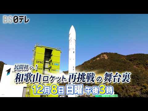 12/８（日）午後３時放送【民間初へ！和歌山ロケット再挑戦の舞台裏】カイロス初号機打上げ爆発を乗り越え、2号機打上げに向かう姿を300日にわたり密着。技術者から町民まで宇宙への夢を追う姿に迫る!！