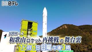 12/８（日）午後３時放送【民間初へ！和歌山ロケット再挑戦の舞台裏】カイロス初号機打上げ爆発を乗り越え、2号機打上げに向かう姿を300日にわたり密着。技術者から町民まで宇宙への夢を追う姿に迫る!！