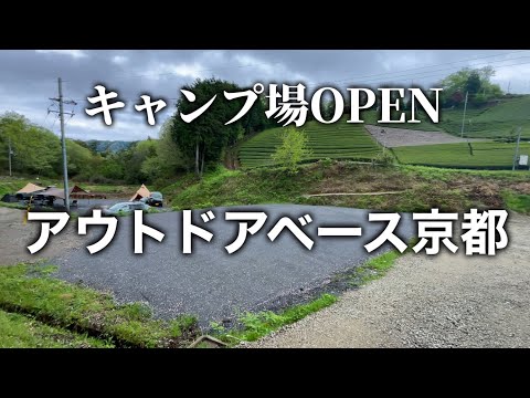 【キャンプ場OPEN】アウトドアベース京都で貸し切りキャンプ(南山城村)帰りは笠置キャンプ場へ