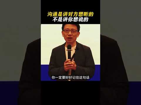 沟通是讲对方想听的，不是讲你想说的！#商业思维 #商业模式 #认知