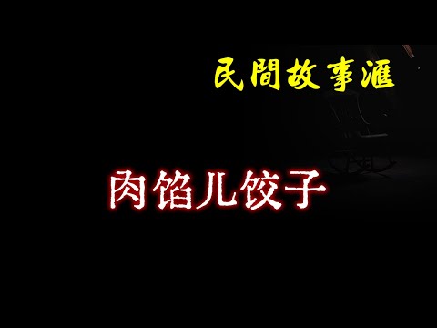 【民间故事】肉馅儿饺子  | 民间奇闻怪事、灵异故事、鬼故事、恐怖故事