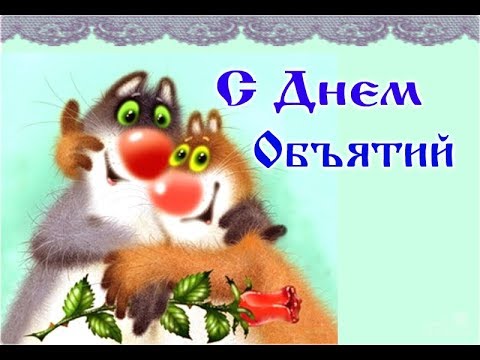 ✴️ С Днём Объятий! ✴️ Весёлое поздравление.