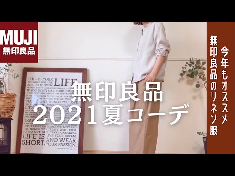 [無印コーデ]無印良品2021夏コーデ|今年もオススメ無印のリネン服|ミニマリスト着回しコーデ|