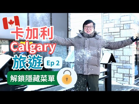 [Calgary Travel] Day 2 Unlock the hidden menu of the restaurant | Canada Travel | Marvelous Uncle b