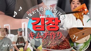 【恒例行事vlog】김장:キムジャン🇰🇷キムチ作り