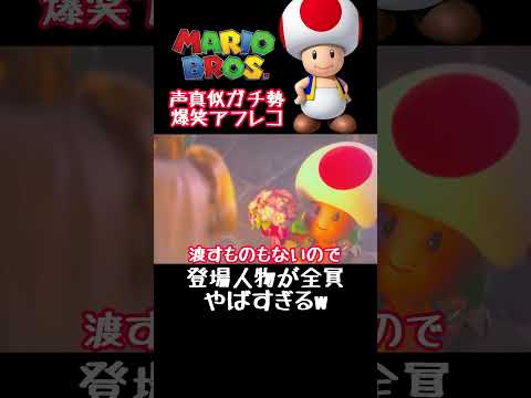 登場人物全員ヤバすぎる爆笑アフレコ #マリオ #キノピオ #ピーチ #声真似 #アフレコ #shorts