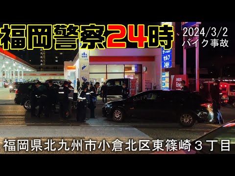 福岡警察24時！2024/3/2バイク事故　福岡県北九州市小倉北区東篠崎