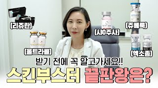 스킨부스터 끝판왕을 찾아라🔥 나에게 맞는 스킨부스터가 궁금하다면?｜지속 기간과 부작용 효과 공개