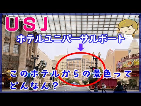 ホテルユニバーサルポート！USJ側の眺望と部屋レポ⭐︎ここに泊まったらこんな景色が見える