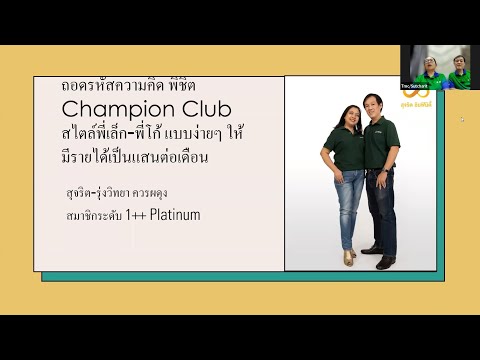 ❗พลาดไม่ได้แล้ว❗ถอดรหัสความคิด Champion Club 🎯  วิทยากรโดย พี่เล็ก พี่โก้