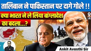 Taliban Fires Shells at Pakistan! Did India Avenge Bangladesh? | By Ankit Avasthi Sir