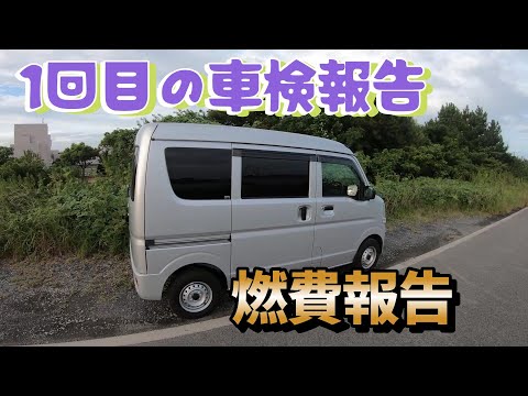 そんなにも！？　【NV100クリッパー】1回目の車検報告と半年間の燃費報告　｜エブリイ｜ミニキャブ｜スクラムバン｜