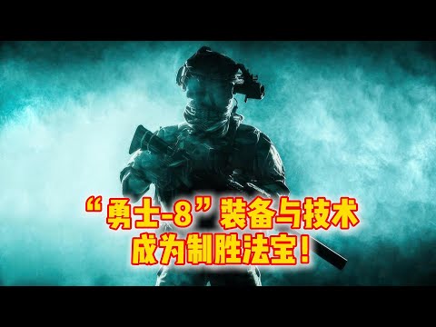 11.29 “勇士-8”军演，中方装备与技术成为反恐战场的制胜法宝！