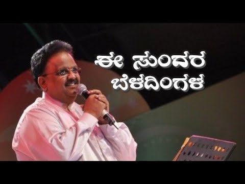 e sundara beladingala song || kannada old songs ||  spb || chitra || ramesharavind || lyrics