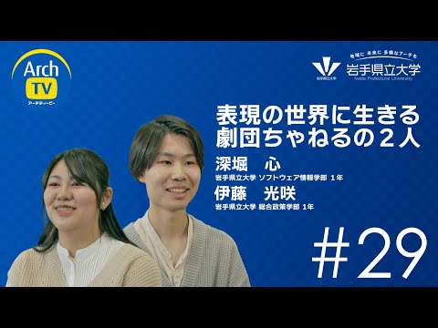 ArchTV〜地域に未来に多様なアーチを〜　#29　表現の世界に生きる劇団ちゃねるの２人