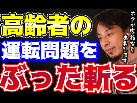 【ひろゆき】飯塚幸三さんの事件で浮き彫りになった高齢者運転の問題をひろゆきがぶった切る【切り抜き/論破】