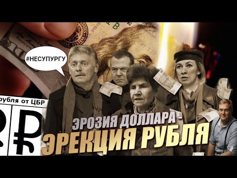 ВСЕ, Пи$*Ц! Эрозия доллара и эрекция рубля. США нанесут удар по России. Пурга Пескова, ПУТЕН ПАМАГИ!