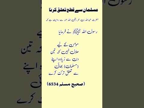 مسلمان سے قطع تعلق کرنا