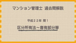 法律 辻説法 第1292回【マンション管理士】過去問解説 平成22年 問1（区分所有法～専有部分等）