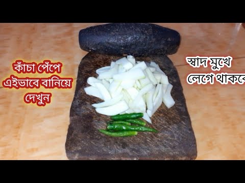 কাঁচা পেঁপে ,এইভাবে রান্না করলে সবাই পেট ভরে ভাত খাবে /Raw papaya recipe in Bengali