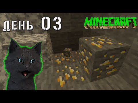 Minecraft СУПЕР КОТ НАШОЛ НАСТОЯЩЕЕ ЗОЛОТО В ПЕЩЕРЕ 🐱 ВЫЖИВАНИЕ 100  ДЕНЬ 03