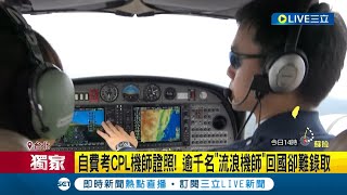 自費考CPL機師證照！逾千名"流浪機師"回國卻難錄取 外籍機師招聘佔比大 工會：擠壓本國籍就業權｜記者 蔡駿琪 徐兆緯｜【LIVE大現場】20230827｜三立新聞台