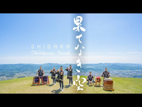 果てなき空 / SHIDARA Okumikawa Sound