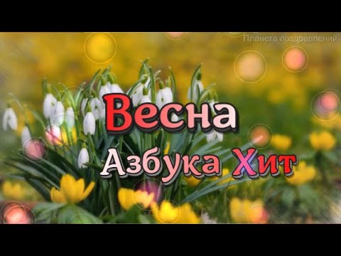 Азбука Хит, Весна, песни о весне