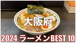 大阪府ラーメンBEST 10 -2024-：全国ラーメンランキング Osaka  Ramen