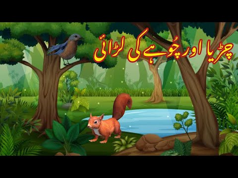 CHIDIA AUR CHOHY KI LADAI | چڑیا اور چُوہے کی لڑائی |Urdu kahaniyaan | Moral Story