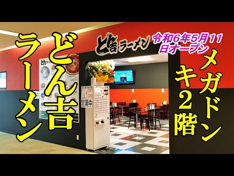 令和６年５月１１日オープン、メガドンキ２階！どん吉ラーメン【青森県青森市】