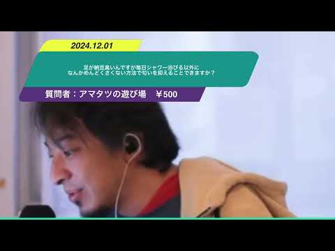 【ひろゆき】足が納豆臭いんですが毎日シャワー浴びる以外になんかめんどくさくない方法で匂いを抑えることできますか？ー　ひろゆき切り抜き　20241201