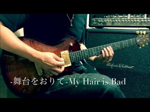 My Hair is Bad  -  舞台をおりて  -  guitar cover