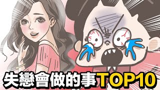 【啾啾妹💕】失戀會做的10件事！自虐自嗨自閉通通來｜愛情｜感情｜戀愛｜兩性｜分享｜插畫｜