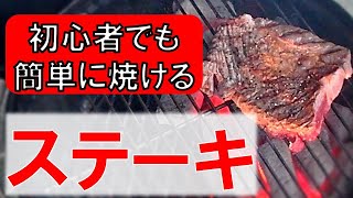 【有料級】BBQのプロが『牛肉ステーキ』の焼き方を教えます／安い肉でも簡単に美味しい／キャンプ飯におすすめ／おしゃれな料理方法／バーベキューインストラクター／日本バーベキュー協会