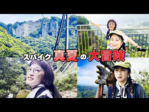 【千葉旅・後編】大人気・道の駅からの鋸山登山【スパイク】