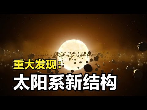 重大发现：疑似发现太阳系新结构，这个结构位于柯伊伯带之外