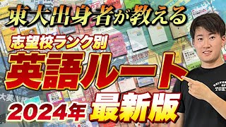 【2024年最新版】英語参考書ルート