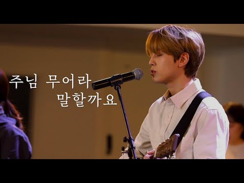 [AGAPAO Worship] 주님 무어라 말할까요 (주님 내 주님) / Lord, no words can explain