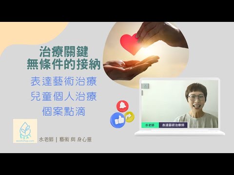 兒童個人治療個案點滴 | 抑鬱及焦慮傾向 | 親子溝通? 關鍵在接納和聆聽 | 水老師 表達藝術治療 | 心理治療 | 音叉治療 | 藝術家 |身心靈