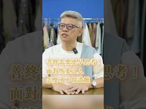 面對所愛之人 怎麼才能不留遺憾？一堂需要提早學習的生命課程 #植愛 #預立醫療決定 #財團法人器官捐贈移植登錄及病人自主推廣中心  #shortsvideo #shorts