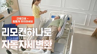 이젠 집에서도 쉽고 편하게 욕 창 예방 가정 간호 자동자세변환침대로