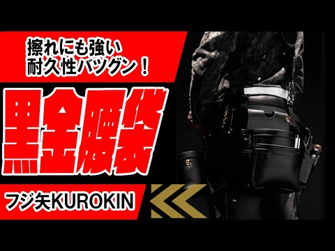 【軽量で長持ちする腰袋】工具も腰道具も黒金の時代が来てます！アンバサダーがお勧めポイントを紹介！