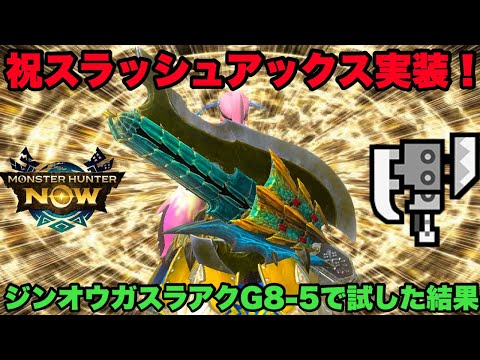 【モンハンNow】祝スラッシュアックス実装！早速ジンオウガスラアクG8-5で試した結果！【ラヴリエ】