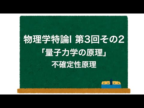 物理学特論I 第3回-その2 「量子力学の原理」 不確定性原理