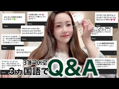 【Q&A】アメリカで働く日韓夫婦の日本人が頂いた質問に3ヵ国で答えてみた🫰🏻(スキンケアしながら雑談も) 🇺🇸미국에서 일하는 🇰🇷한일부부🇯🇵일본인 와이프!! 3개국어로 다잡하기