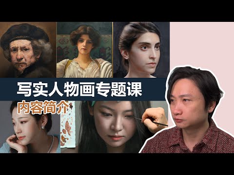 用这套课程教会你们画人像，四维老师写实人物画专题课内容简介