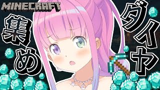 【 Minecraft 】ダイヤ集めチャレンジなのら♡【姫森ルーナ/ホロライブ】