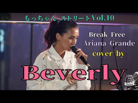 【もっちゃん。ストリートVol.10】Break Free /Ariana Grande cover by Beverly